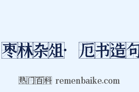 枣林杂俎·厄书造句是什么意思的图片